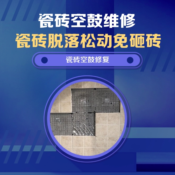 花山瓷砖空鼓维修公司分享卫生间墙面瓷砖空鼓面积较大时，如何进行注浆修补？