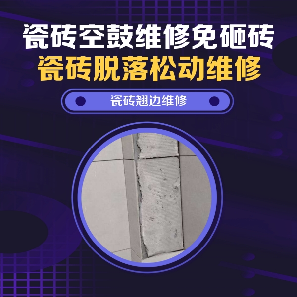 花山瓷砖空鼓维修公司分享主卧的瓷砖空鼓维修方法