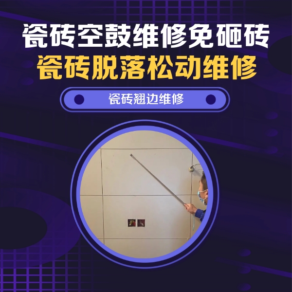 花山瓷砖空鼓维修公司分享瓷砖空鼓面积较大时，除了注浆修补还有哪些维修方法？
