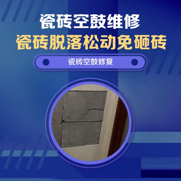 花山瓷砖空鼓维修公司分享砖缝注浆修补空鼓的注意事项有哪些？