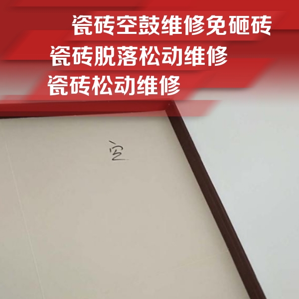 花山瓷砖空鼓维修公司分享卫生间墙面瓷砖空鼓
