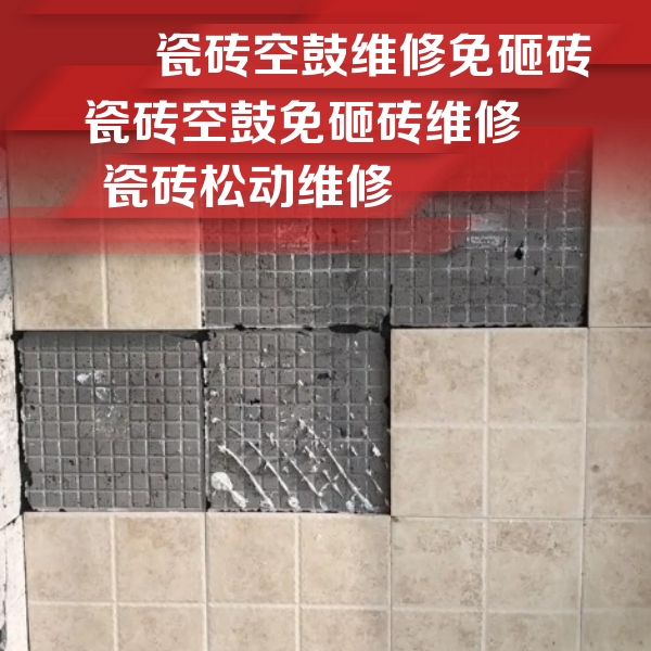 花山瓷砖空鼓维修公司分享地砖空鼓维修的知识