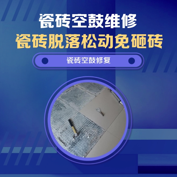 花山瓷砖空鼓维修公司分享瓷砖松动维修的方法