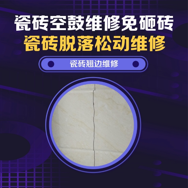花山瓷砖空鼓维修公司分享砖缝注浆修补空鼓的具体操作步骤是什么