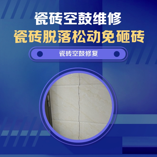花山瓷砖空鼓维修公司分享瓷砖空鼓面积较大时，除了注浆修补还有哪些维修方法？